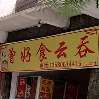 曾好食云吞