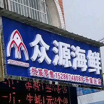 源众海鲜(开发区店)