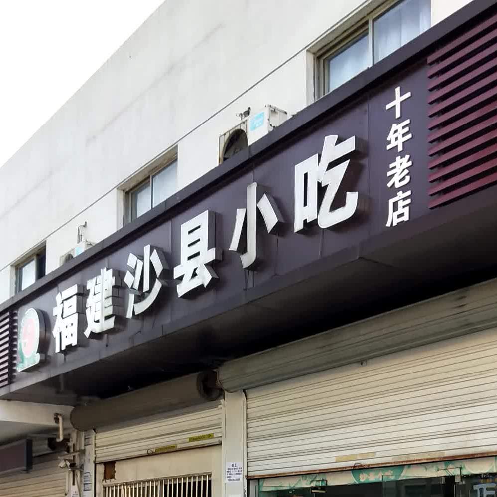 沙县小吃(大西庄店)