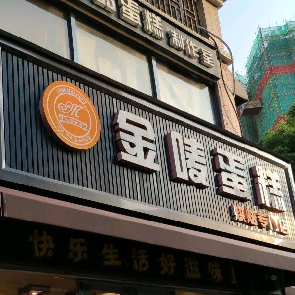 打包愿望·金唛蛋糕·冰淇淋·动物奶油(建设路店)