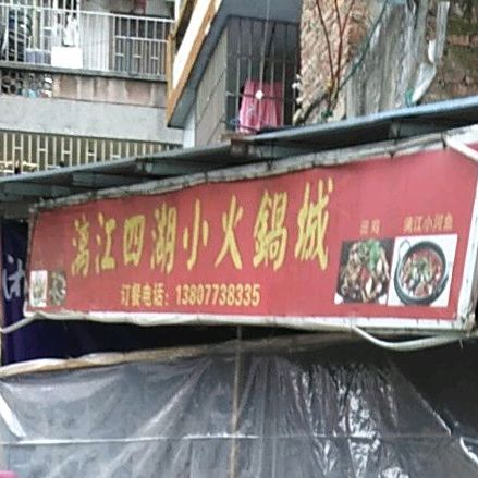 漓江四湖小火锅