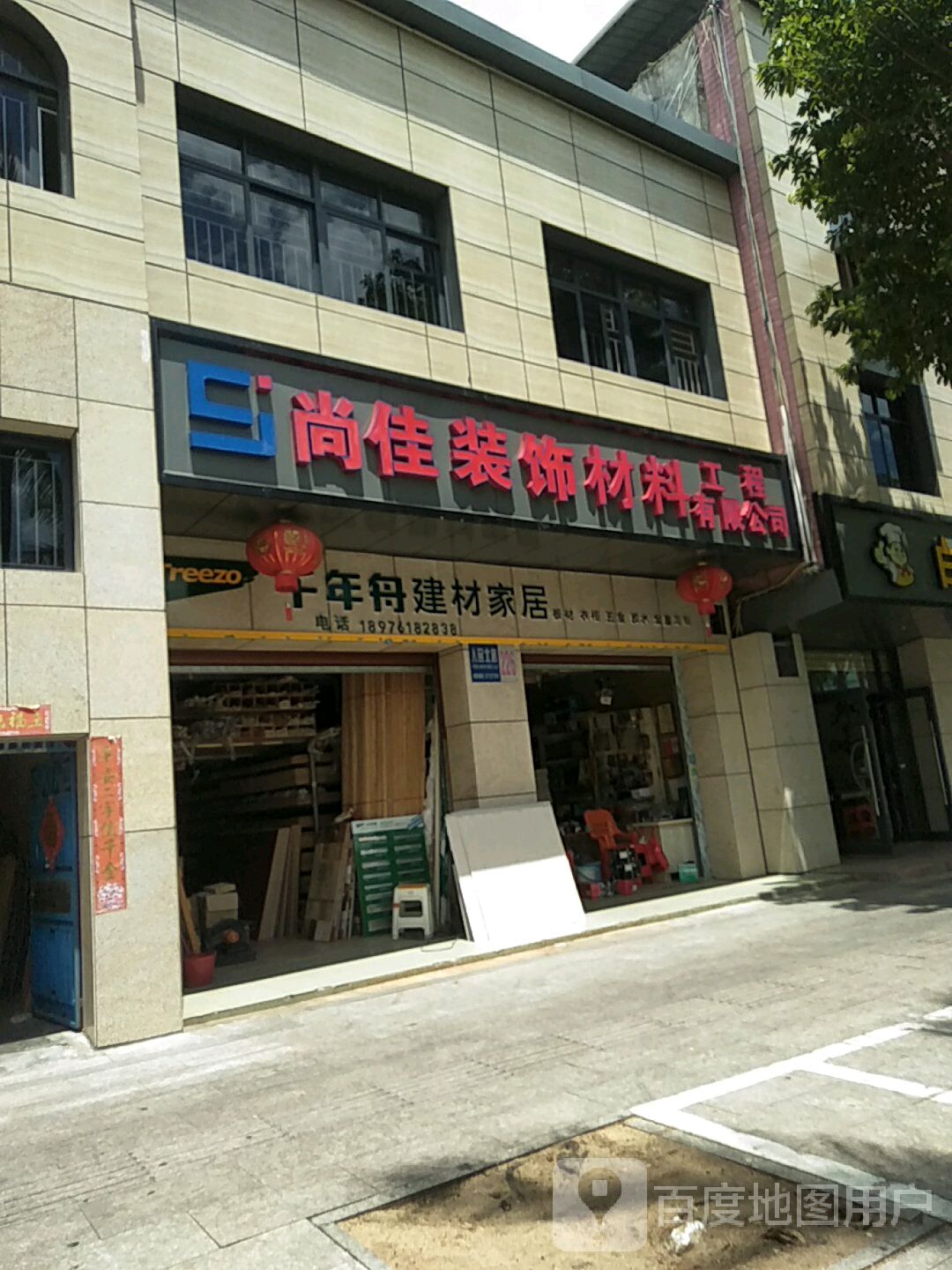 尚佳装饰材料工程有限公司