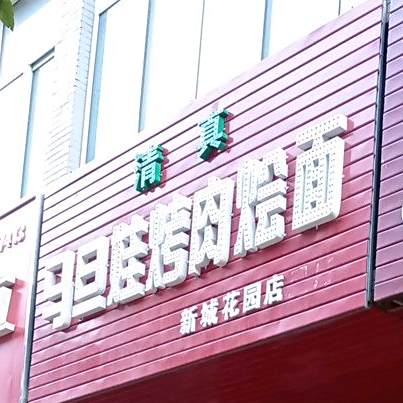 马旦娃烤汤烩面(新城花园店)