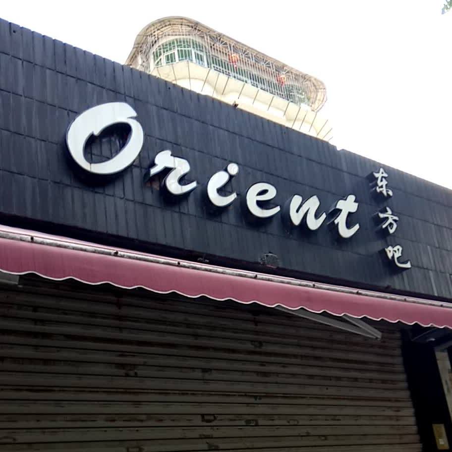Orient东方吧