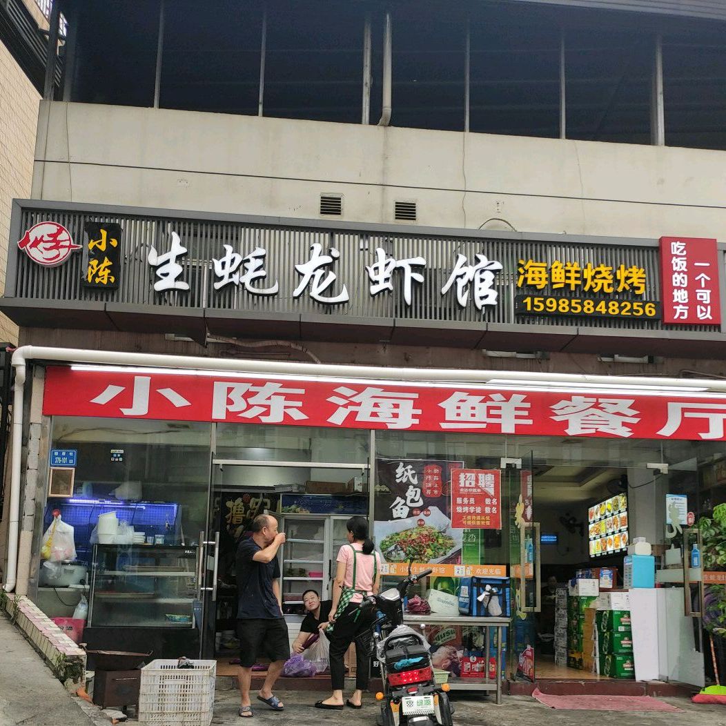 小陈生蚝龙虾馆(穆厝店)