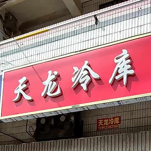 天龙冷库