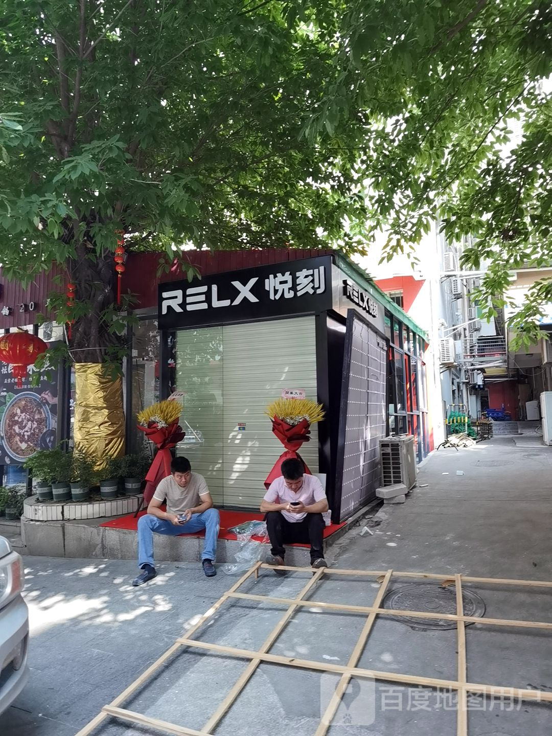 relx悦刻