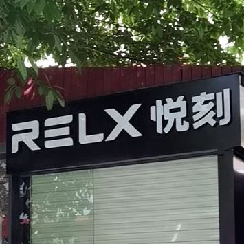relx悦刻(西丽大学城平山村店)