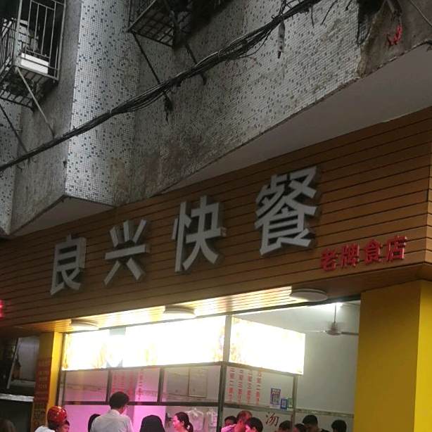 良兴快餐