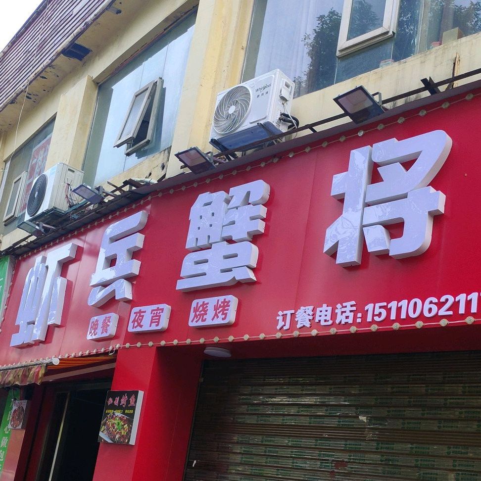 虾饼蟹将(朝阳南路店)