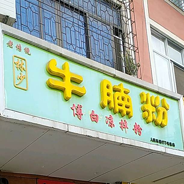 喜牛牛牛腩粉