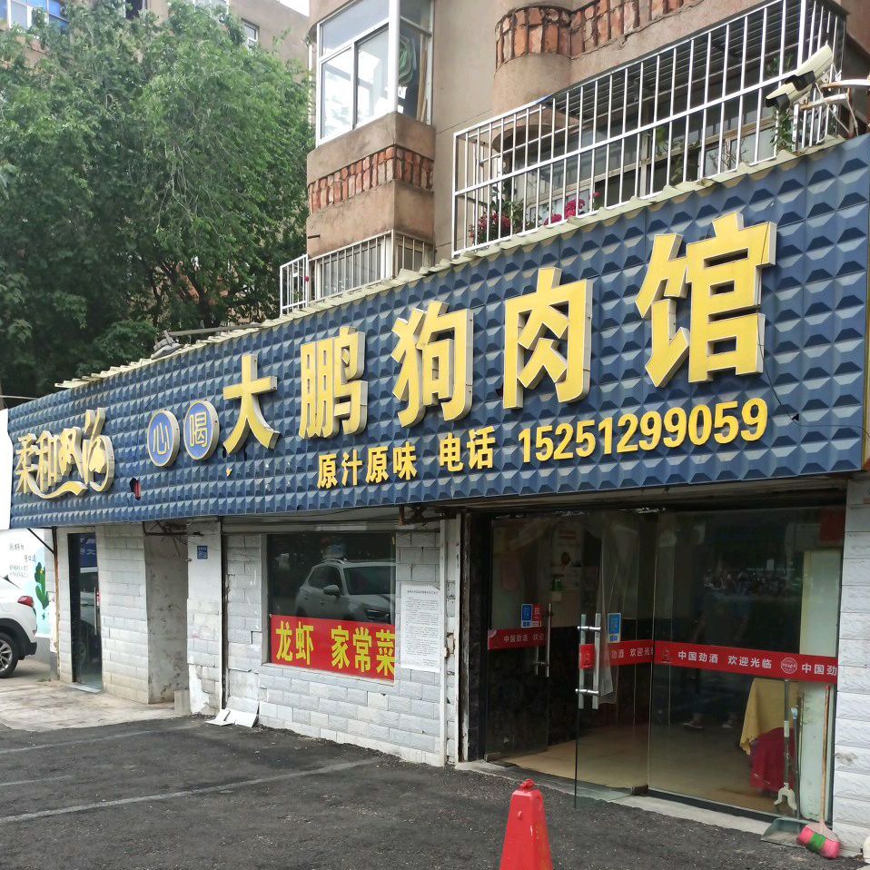大鹏狗肉馆