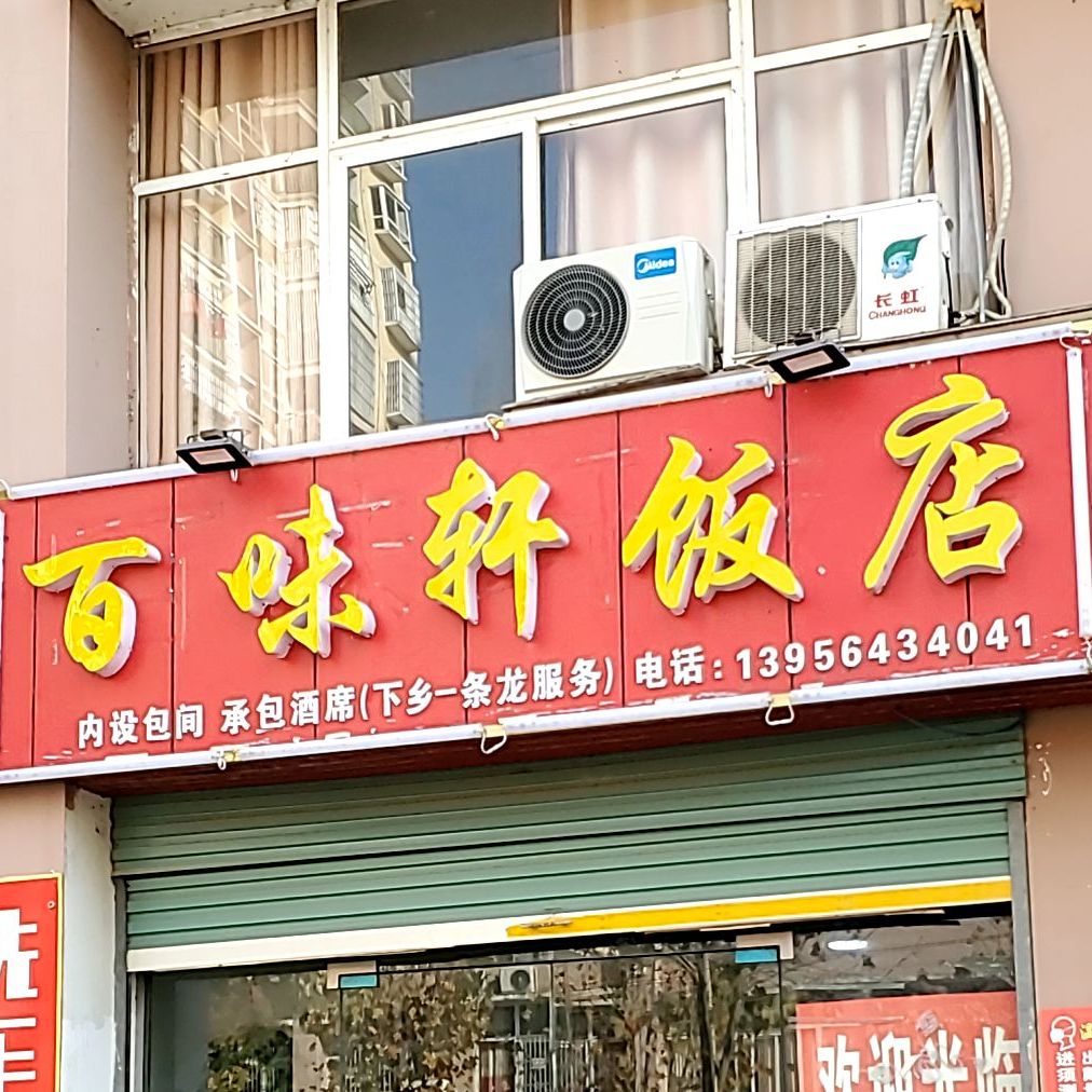 百味轩饭店