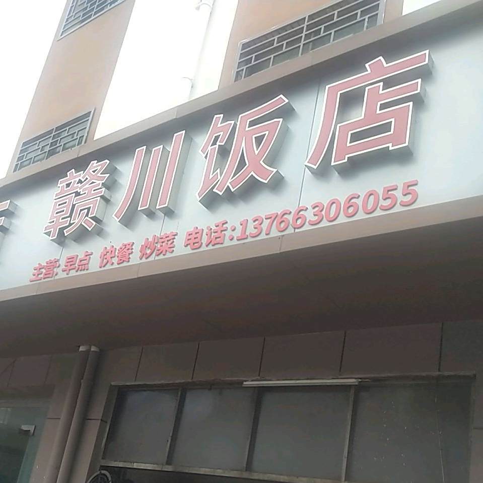 赣川饭店(江于大道店)