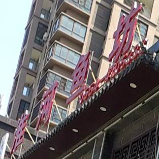 淮河鱼坊宾阳豪庭店