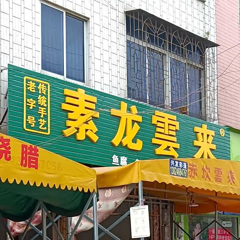 素龙云来