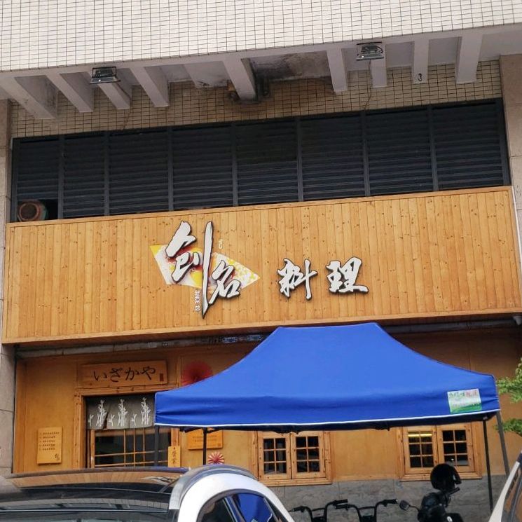 创名料理(振宇·新境界店)