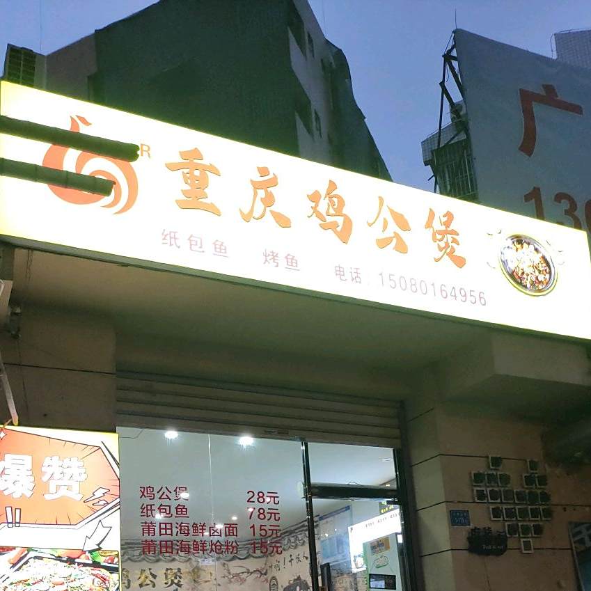 重庆鸡公煲(小东山店)