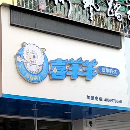 喜羊羊仙草奶茶