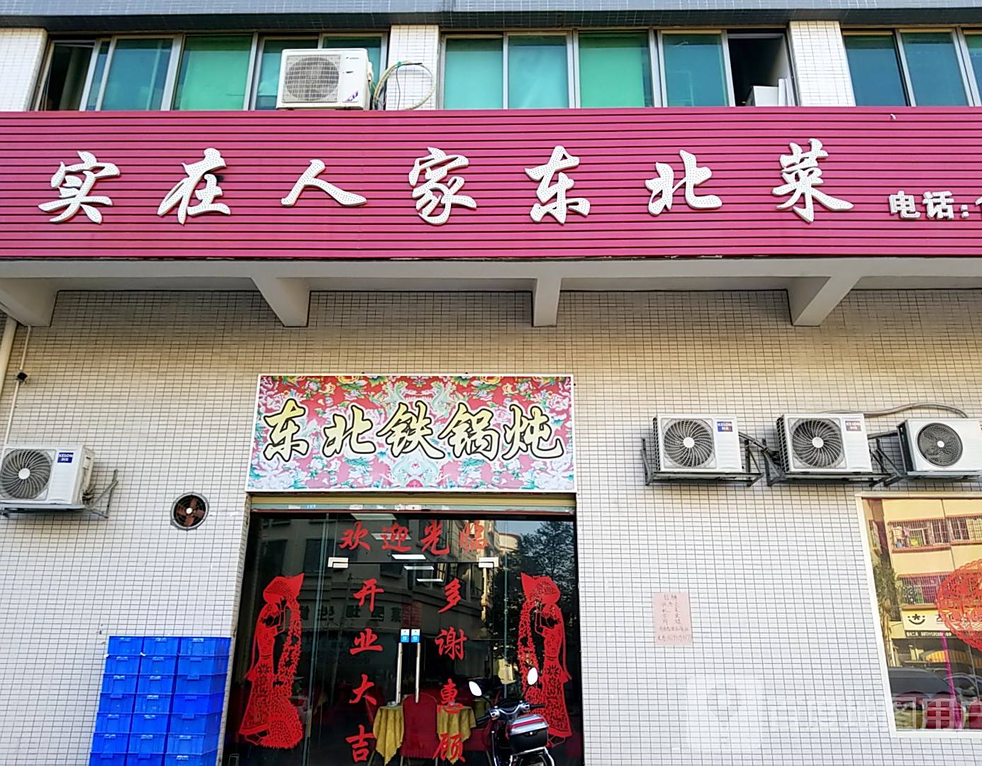 实在人家东北菜