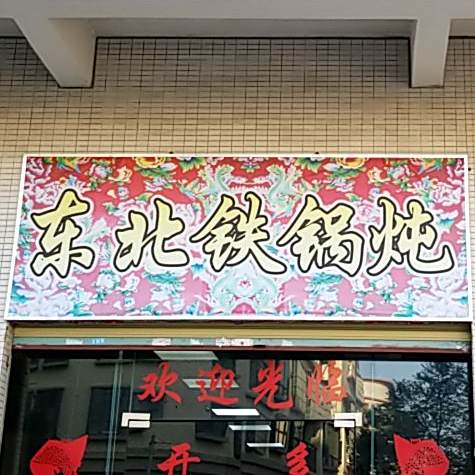 君霞东北菜铁锅炖