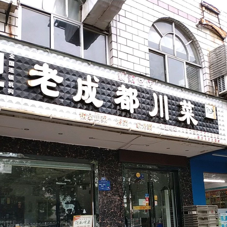 老成肴川菜(襄阳总店)