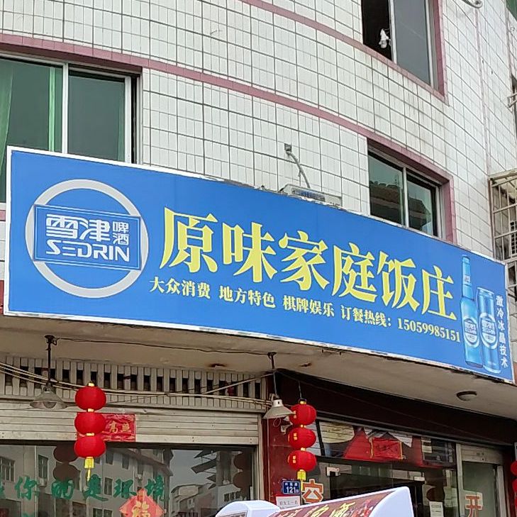 原味家庭饭庄