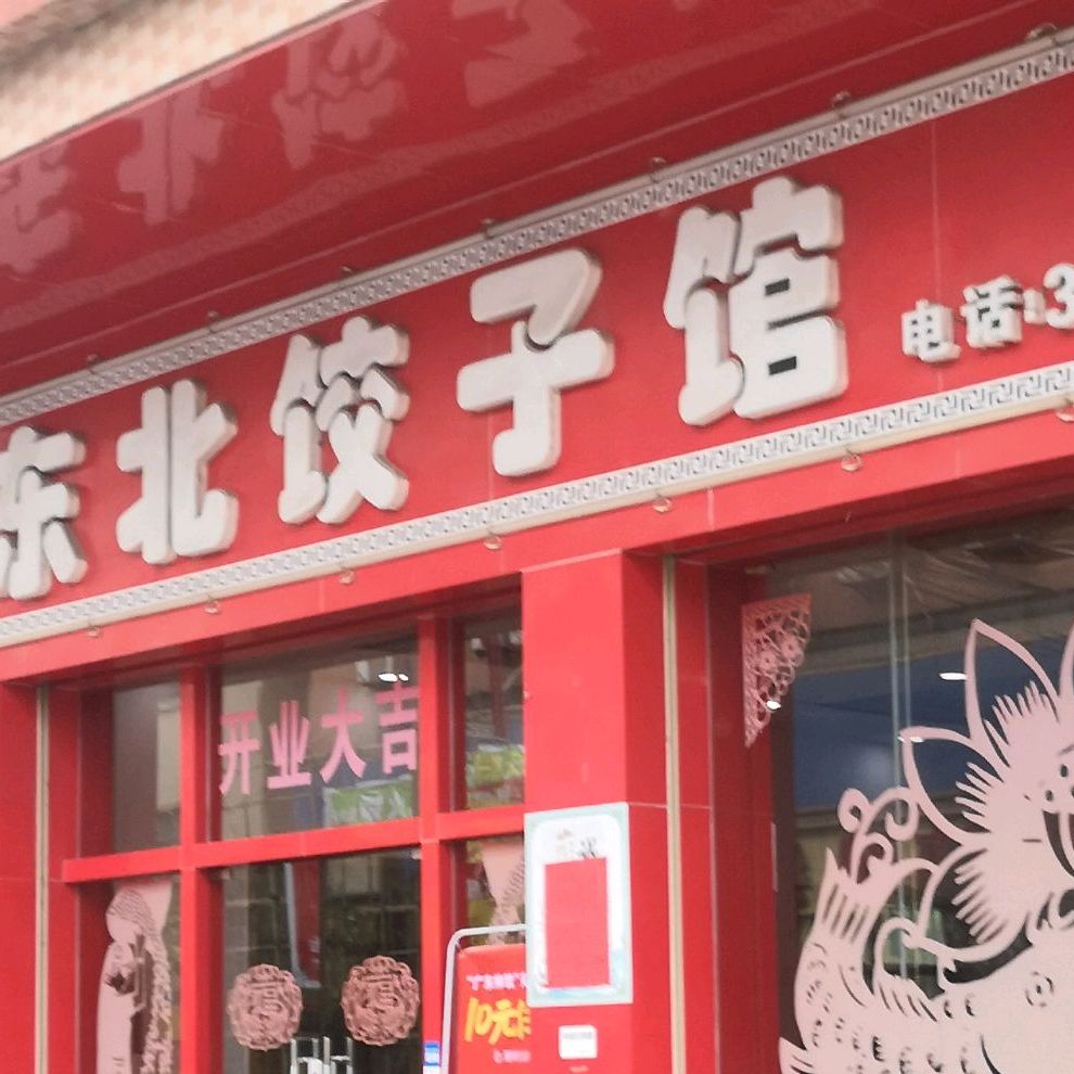 东北饺子馆(新圩店)