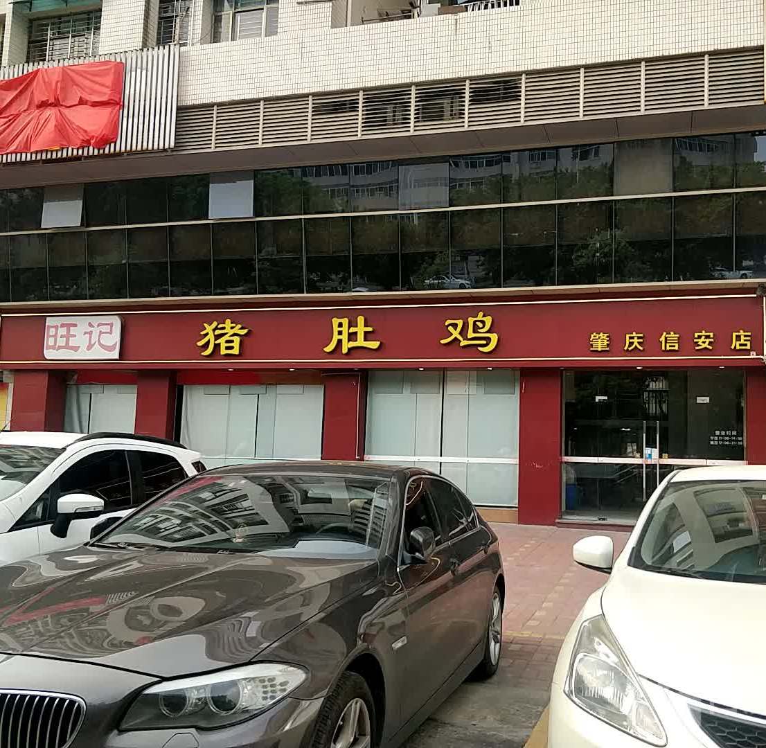 旺记杨庄(肇庆信安店)