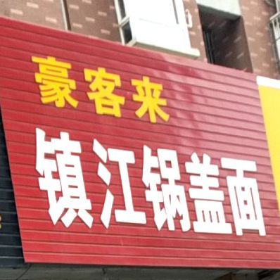 镇江锅盖面馆(盛世豪庭店)