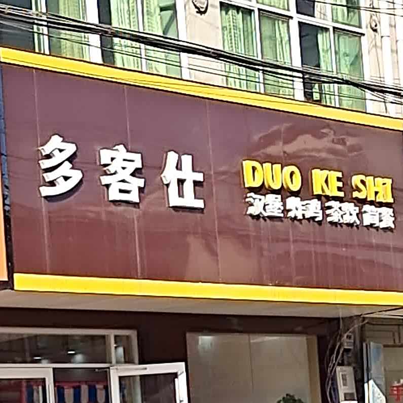 维克多汉堡炸机