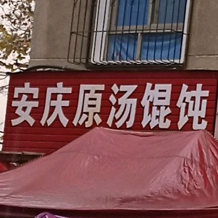安庆原汤馄饨(前川大道店)