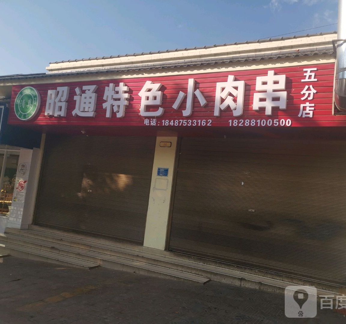 昭通小肉吃串(五分店)