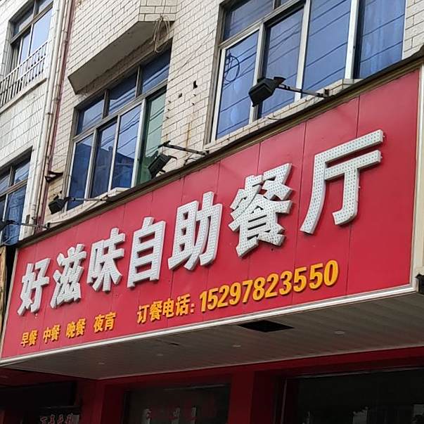 好滋味金自助餐厅