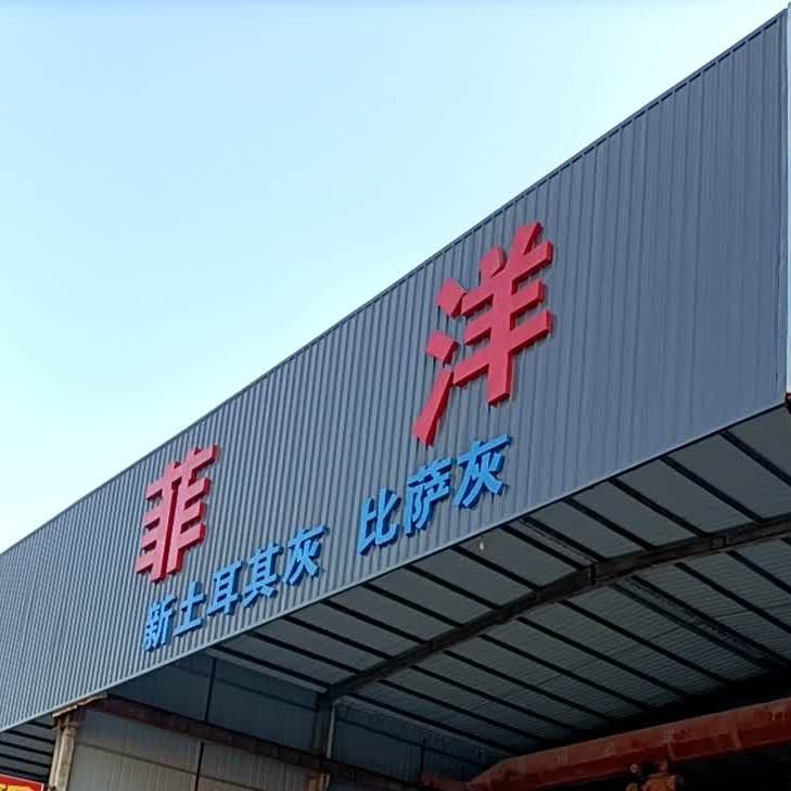 菲洋新土耳其灰比萨灰