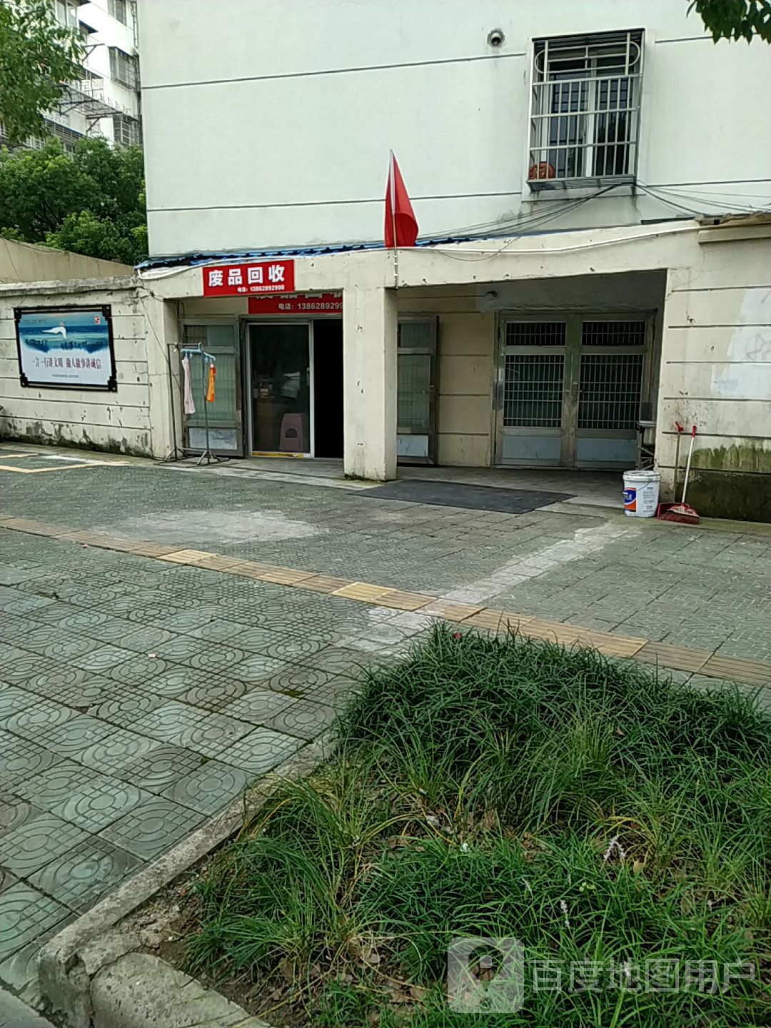 废品回收