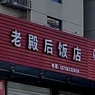 老殿后饭店(瑞庭家园店)