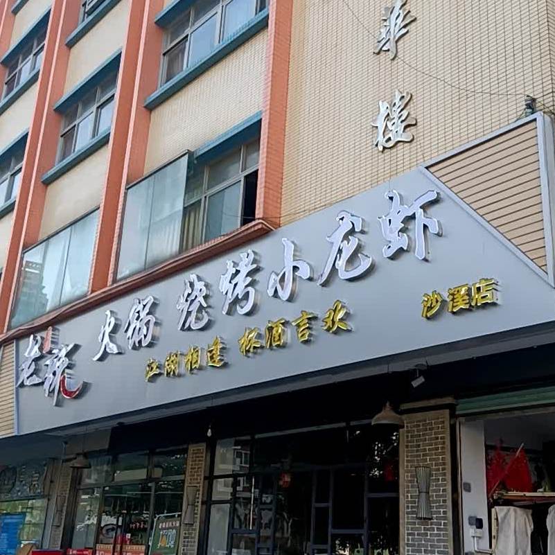 老辣火锅·烧烤(沙溪店)