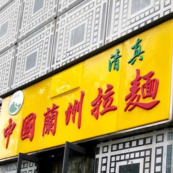 清真中国兰州拉面(江晖店)