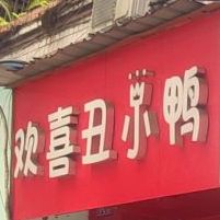 双喜丑小鸭