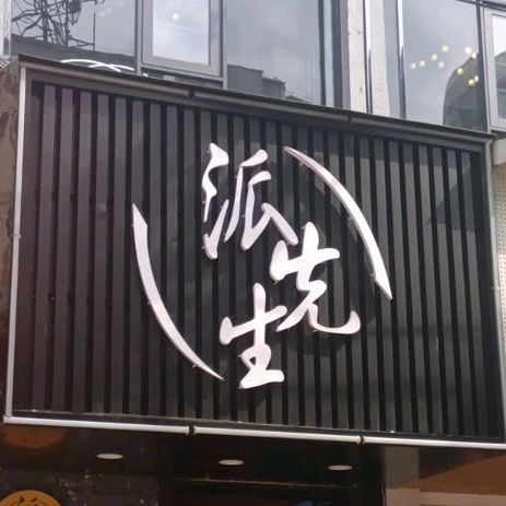 派先生披萨