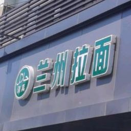清真兰州拉面(泾沙路店)