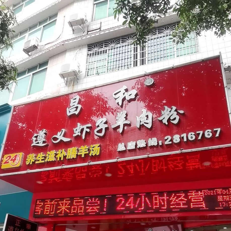 昌和遵义虾子羊肉粉(玉林总店)