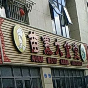 苗寨大食堂(盐仓新天地店)