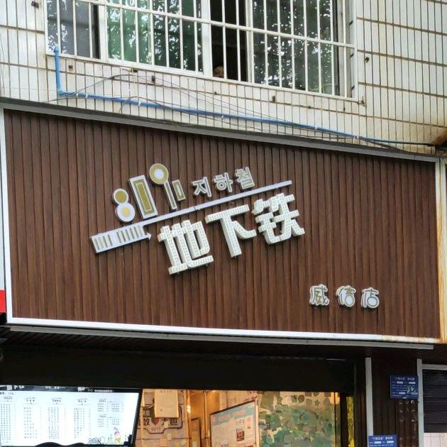 底下铁(威信店)