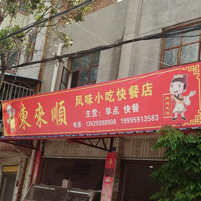 东来顺风味小吃快餐店店