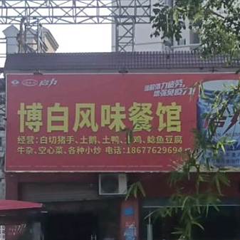 熊弟博白菜风餐馆