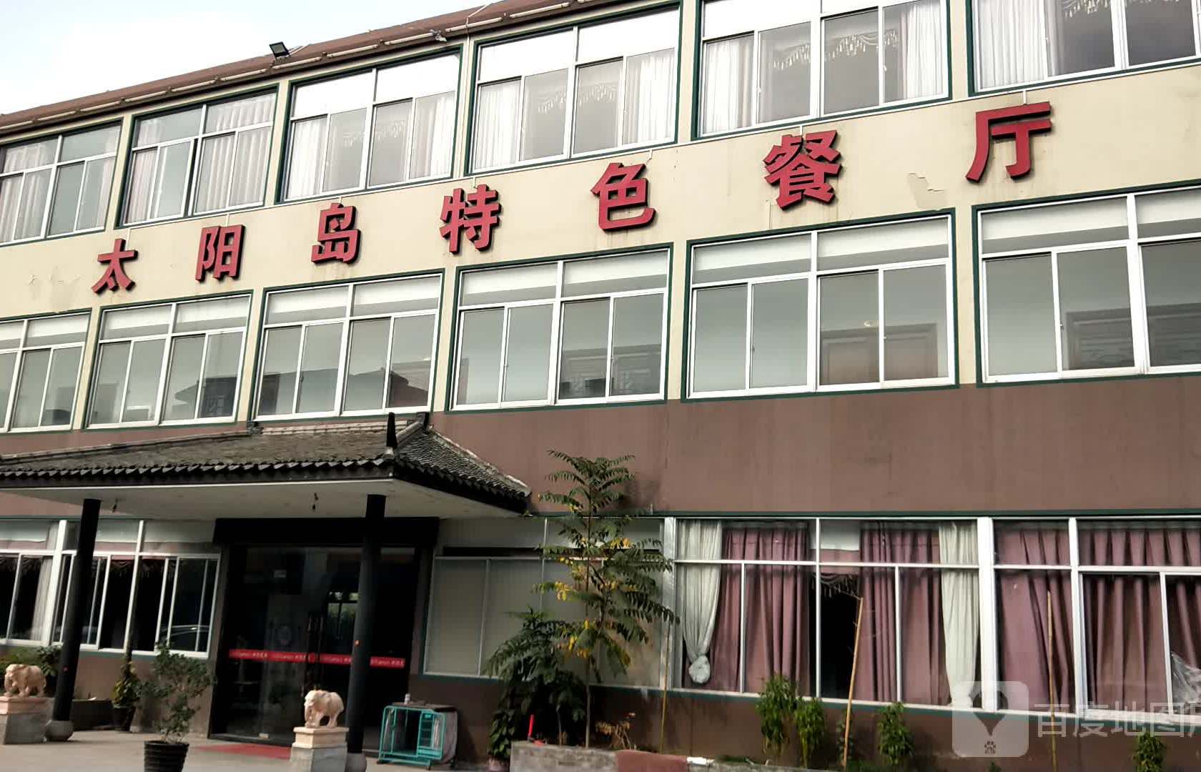 太阳岛美特色餐厅(袍江店)