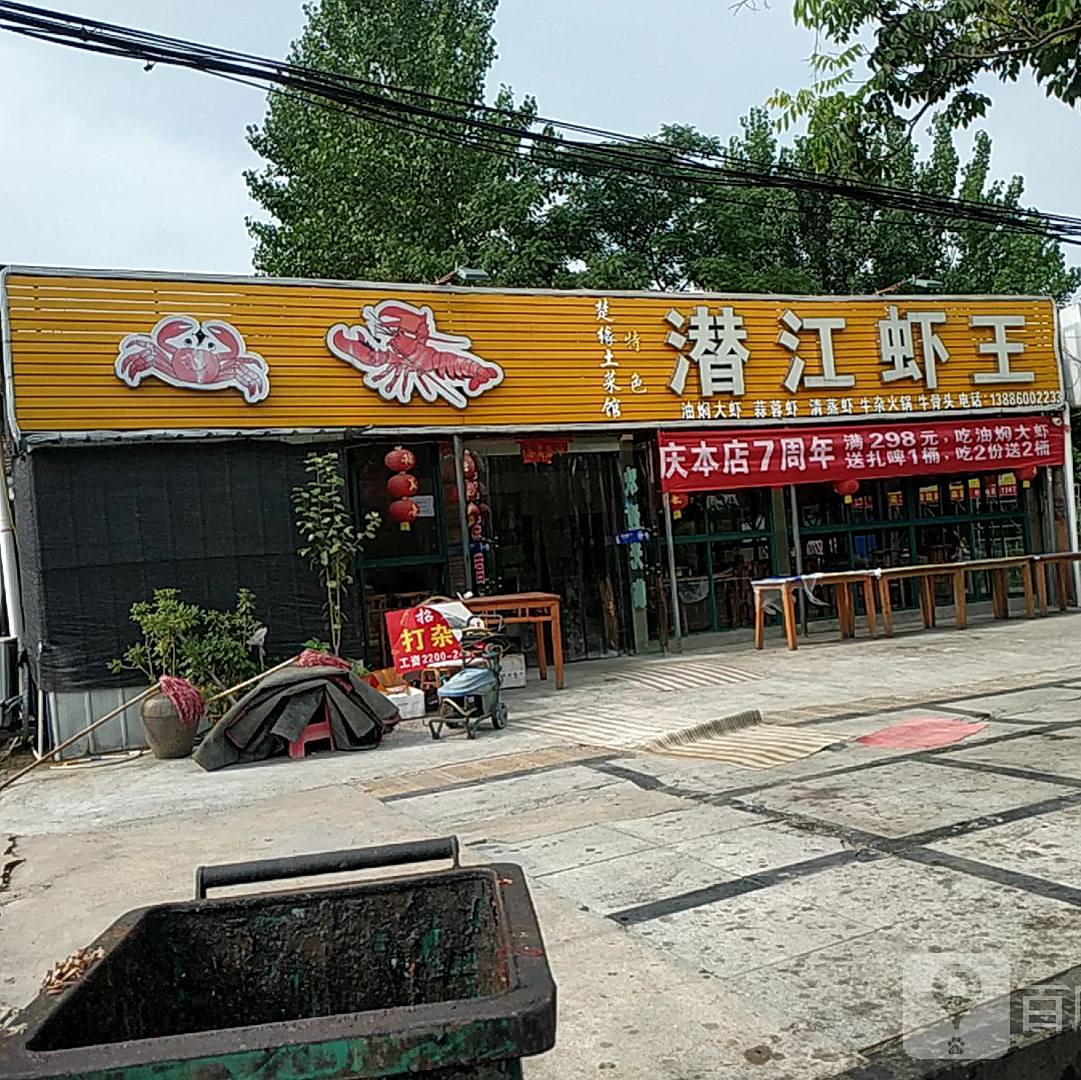 潜江虾皇(建设路店)