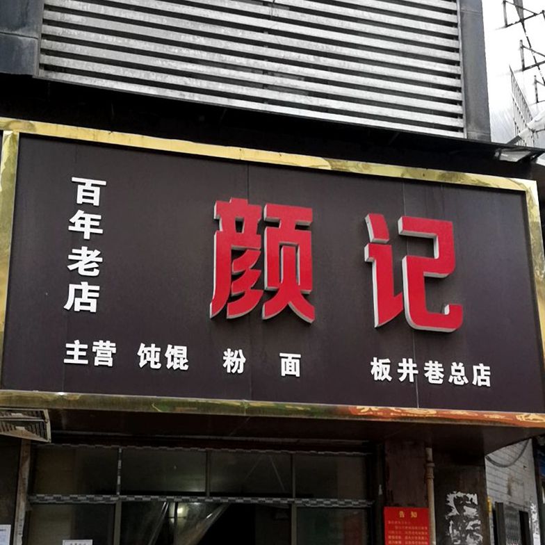 颜记饺面馆(日月星城店)